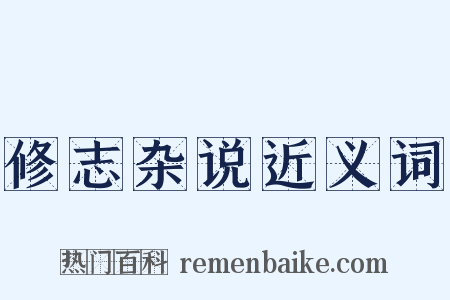 修志杂说近义词是什么意思的图片